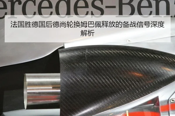 法国胜德国后德尚轮换姆巴佩释放的备战信号深度解析
