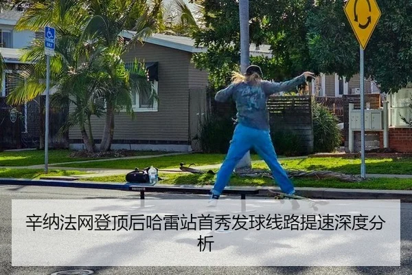 xin-na-fa-wang-deng-ding-hou-ha-lei-zhan-shou-xiu-fa-qiu-xian-lu-ti-su-shen-du-fen-xi-2-673.jpg
